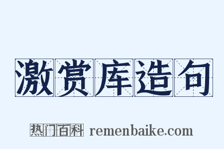 激赏库造句是什么意思的图片